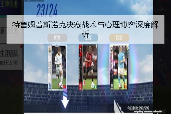 特鲁姆普斯诺克决赛战术与心理博弈深度解析